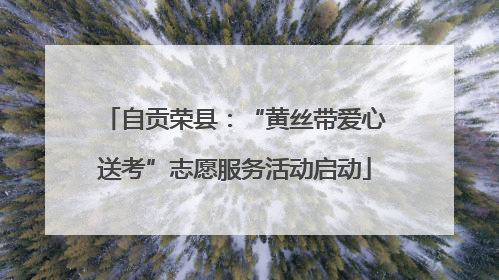 自贡荣县：“黄丝带爱心送考”志愿服务活动启动