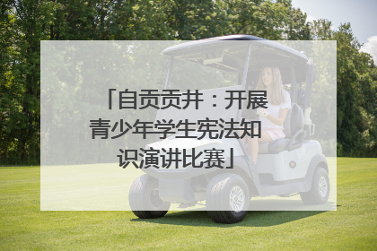 自贡贡井：开展青少年学生宪法知识演讲比赛