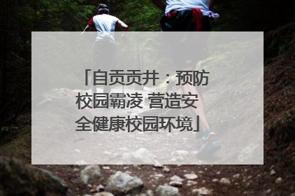 自贡贡井：预防校园霸凌 营造安全健康校园环境