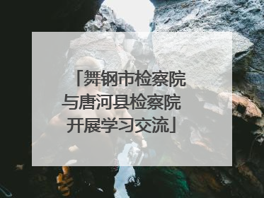 舞钢市检察院与唐河县检察院开展学习交流