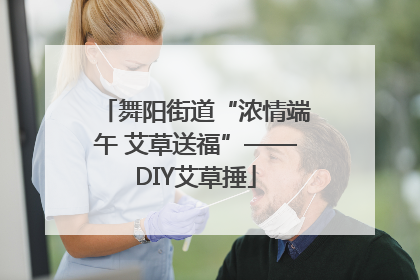 舞阳街道“浓情端午 艾草送福”——DIY艾草捶