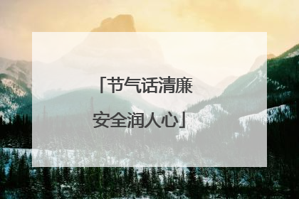 节气话清廉 安全润人心
