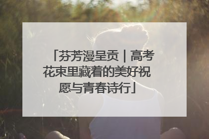 芬芳漫呈贡｜高考花束里藏着的美好祝愿与青春诗行