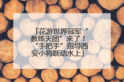 花游世界冠军“教练天团”来了！“手把手”指导西安小将跃动水上