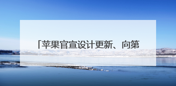 苹果官宣设计更新、向第三方开放AI模型……速览苹果WWDC2025！