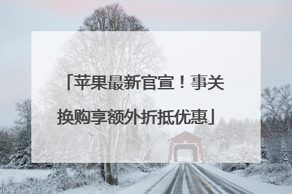 苹果最新官宣！事关换购享额外折抵优惠