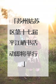 苏州姑苏区第十七届平江晒书活动即将举行