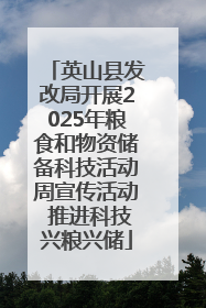 英山县发改局开展2025年粮食和物资储备科技活动周宣传活动 推进科技兴粮兴储