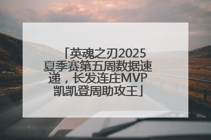 英魂之刃2025夏季赛第五周数据速递，长发连庄MVP凯凯登周助攻王