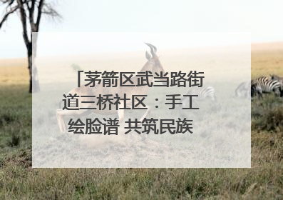 茅箭区武当路街道三桥社区：手工绘脸谱 共筑民族团结童心梦