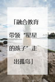 融合教育带领“星星的孩子”走出孤岛