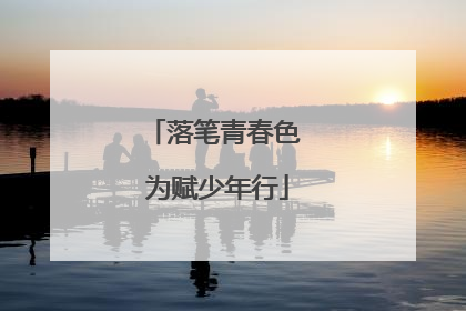 落笔青春色 为赋少年行