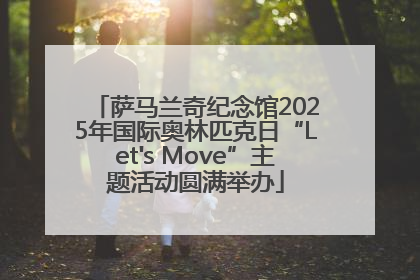 萨马兰奇纪念馆2025年国际奥林匹克日“Let's Move”主题活动圆满举办