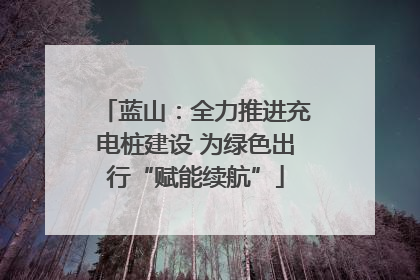 蓝山：全力推进充电桩建设 为绿色出行“赋能续航”