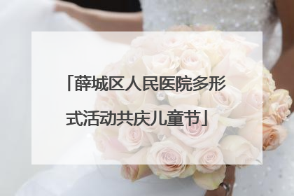 薛城区人民医院多形式活动共庆儿童节