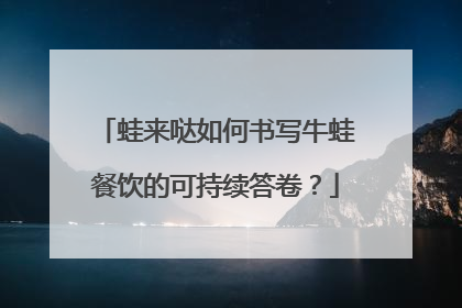 蛙来哒如何书写牛蛙餐饮的可持续答卷？