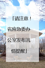 请注意！省应急委办公室发布汛情提醒