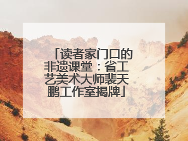 读者家门口的非遗课堂：省工艺美术大师裴天鹏工作室揭牌