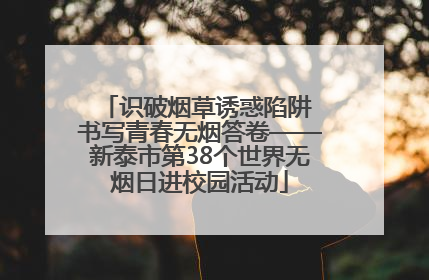 识破烟草诱惑陷阱 书写青春无烟答卷——新泰市第38个世界无烟日进校园活动