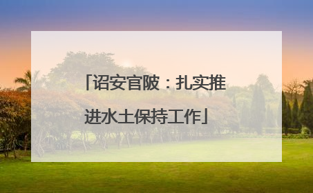诏安官陂：扎实推进水土保持工作