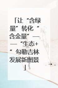 让“含绿量”转化“含金量”——“生态+”勾勒吉林发展新图景