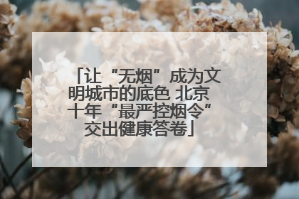 让“无烟”成为文明城市的底色 北京十年“最严控烟令”交出健康答卷