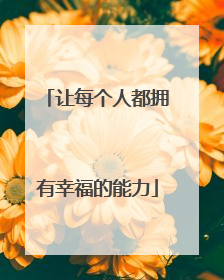 让每个人都拥有幸福的能力