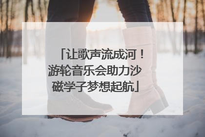 让歌声流成河！游轮音乐会助力沙磁学子梦想起航