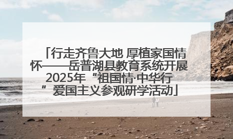 行走齐鲁大地 厚植家国情怀——岳普湖县教育系统开展2025年“祖国情·中华行”爱国主义参观研学活动
