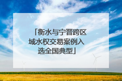 衡水与宁晋跨区域水权交易案例入选全国典型