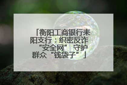 衡阳工商银行耒阳支行：织密反诈“安全网” 守护群众“钱袋子”