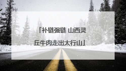 补链强链 山西灵丘牛肉走出太行山