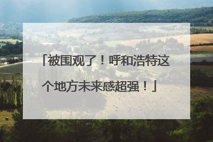 被围观了！呼和浩特这个地方未来感超强！