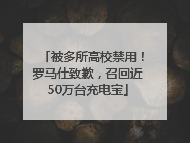 被多所高校禁用！罗马仕致歉，召回近50万台充电宝