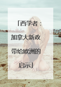 西学者：加拿大新政带给欧洲的启示
