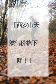 西安市天然气价格下降！