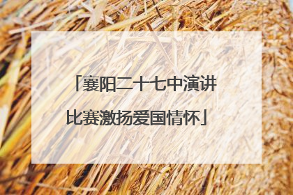 襄阳二十七中演讲比赛激扬爱国情怀