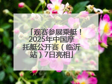 观赛参展乘艇！2025年中国摩托艇公开赛（临沂站）7日亮相