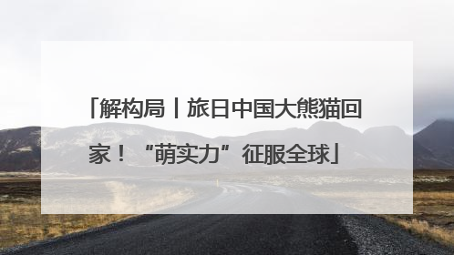 解构局丨旅日中国大熊猫回家！“萌实力”征服全球