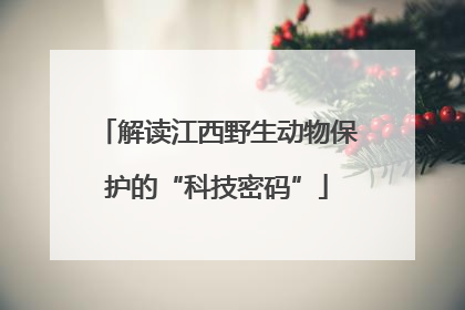 解读江西野生动物保护的“科技密码”