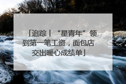 追踪丨“星青年”领到第一笔工资，面包店交出暖心成绩单