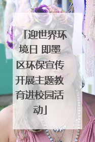 迎世界环境日 即墨区环保宣传开展主题教育进校园活动