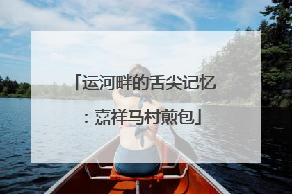 运河畔的舌尖记忆：嘉祥马村煎包