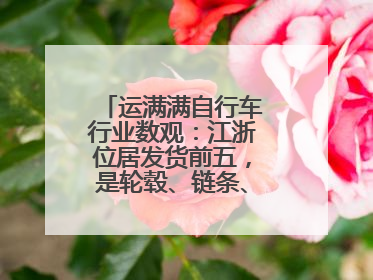 运满满自行车行业数观：江浙位居发货前五，是轮毂、链条、头盔制造中心
