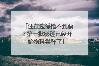 还在遗憾抢不到票？第一批影迷已经开始物料尝鲜了
