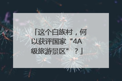 这个白族村，何以获评国家“4A级旅游景区”？