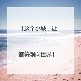 这个小城，让音符飘向世界