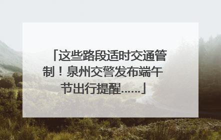 这些路段适时交通管制！泉州交警发布端午节出行提醒……