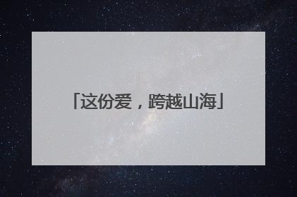 这份爱，跨越山海