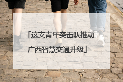 这支青年突击队推动广西智慧交通升级